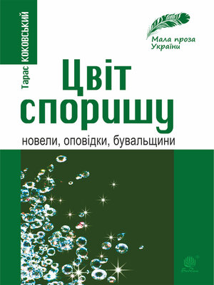 cover image of Цвіт споришу